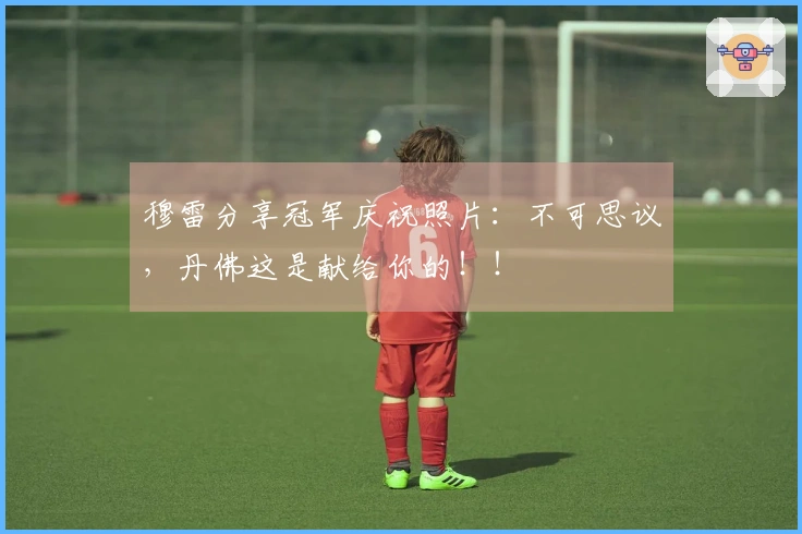 穆雷分享冠军庆祝照片：不可思议，丹佛这是献给你的！！