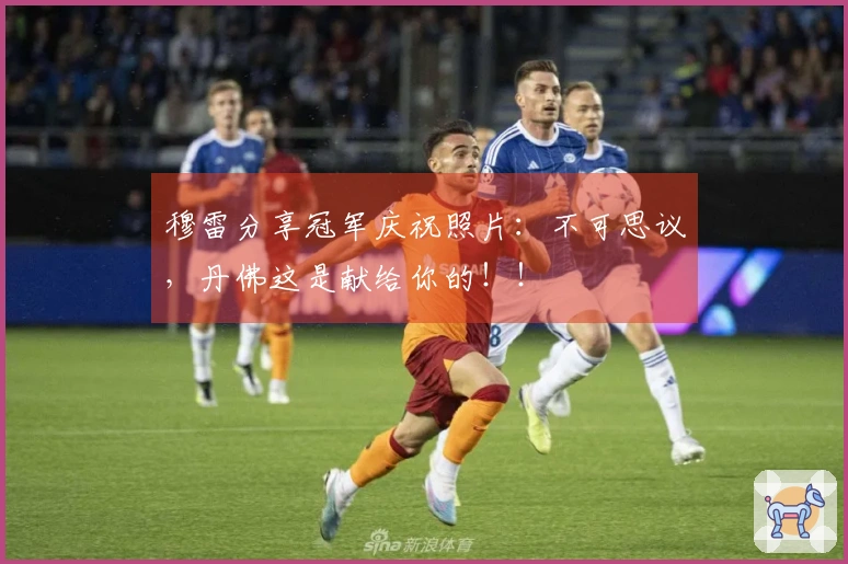 穆雷分享冠军庆祝照片：不可思议，丹佛这是献给你的！！