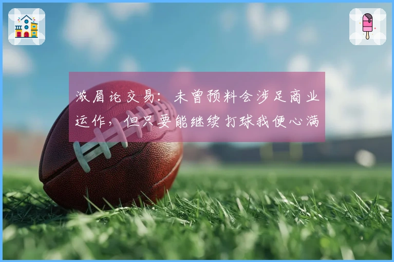 浓眉论交易：未曾预料会涉足商业运作，但只要能继续打球我便心满意足