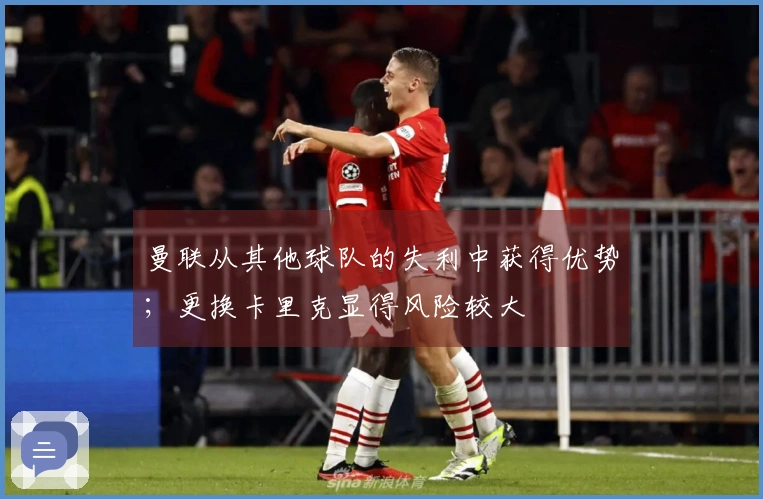 曼联从其他球队的失利中获得优势；更换卡里克显得风险较大