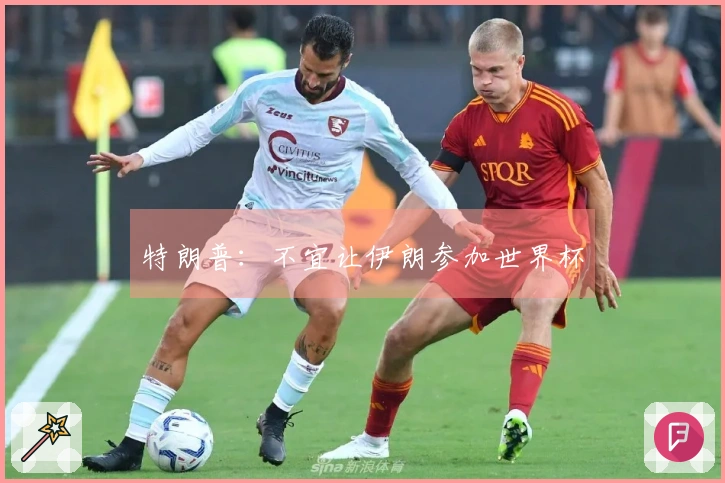 特朗普：不宜让伊朗参加世界杯