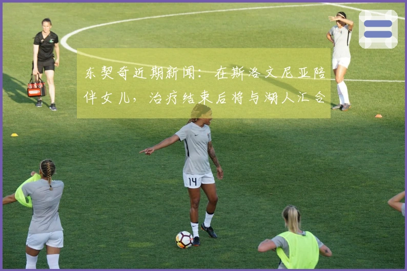 东契奇近期新闻：在斯洛文尼亚陪伴女儿，治疗结束后将与湖人汇合