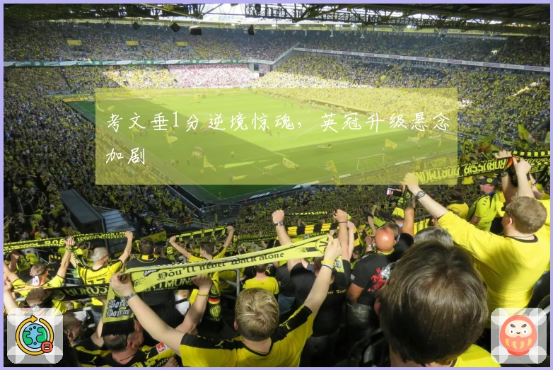 考文垂1分逆境惊魂，英冠升级悬念加剧