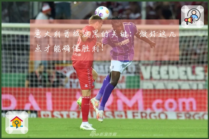 意大利晋级波黑的关键：做好这几点才能确保胜利！