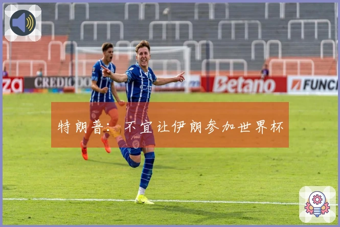 特朗普：不宜让伊朗参加世界杯