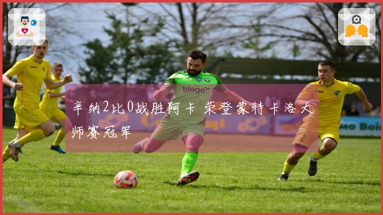 辛纳2比0战胜阿卡 荣登蒙特卡洛大师赛冠军