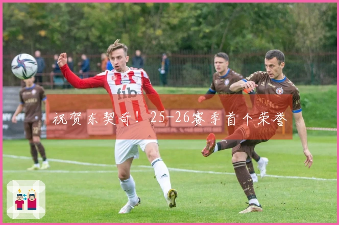 祝贺东契奇！25-26赛季首个荣誉