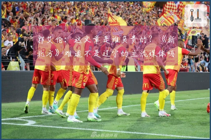 郭艾伦：这文章是谁负责的？《新北方》难道不是辽宁的主流媒体吗？不可能出这样的内容吧