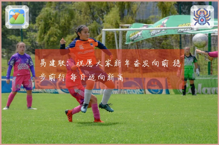 易建联：祝愿大家新年奋发向前 稳步前行 每日迈向新高