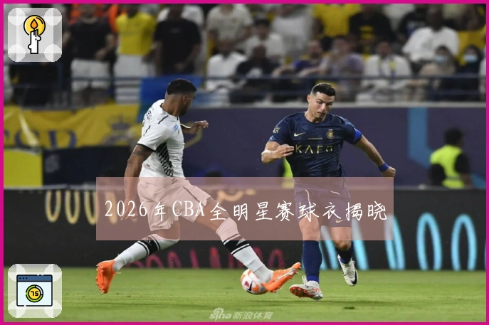 2026年CBA全明星赛球衣揭晓